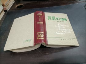 英语学习指南   精装