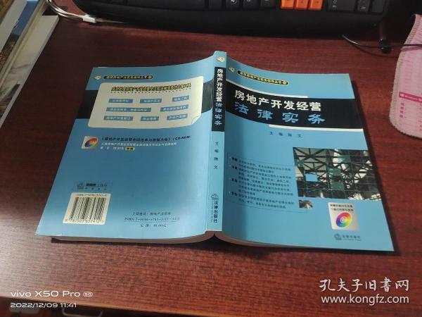 房地产开发经营法律实务（带光碟） 内有少许涂画