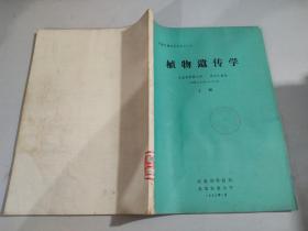 植物遺傳學(xué) 上冊(cè)