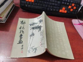 郑板桥书画