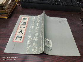 章法基础入门