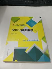 复旦卓越·21世纪管理学系列：现代公共关系学（第4版）