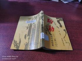 功勛   五一0特別行動紀(jì)實   少許受潮