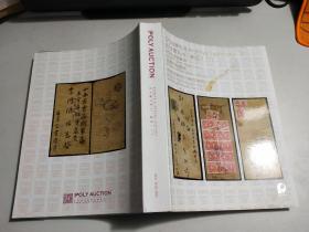 北京保利2021年秋季邮品拍卖会：方寸聚九州：邮品（二）