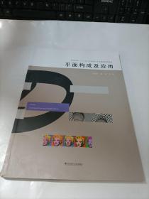 高等院校“十三五”艺术设计专业规划系列教材  平面构成及应用