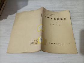 機(jī)械施工工人應(yīng)知叢書  結(jié)構(gòu)吊裝起重工 （三級(jí)工）