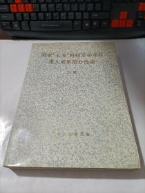 国家“七五”科技攻关项目重大成果简介选编    下册