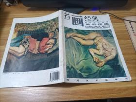 名画经典：英国当代画家佛洛伊德