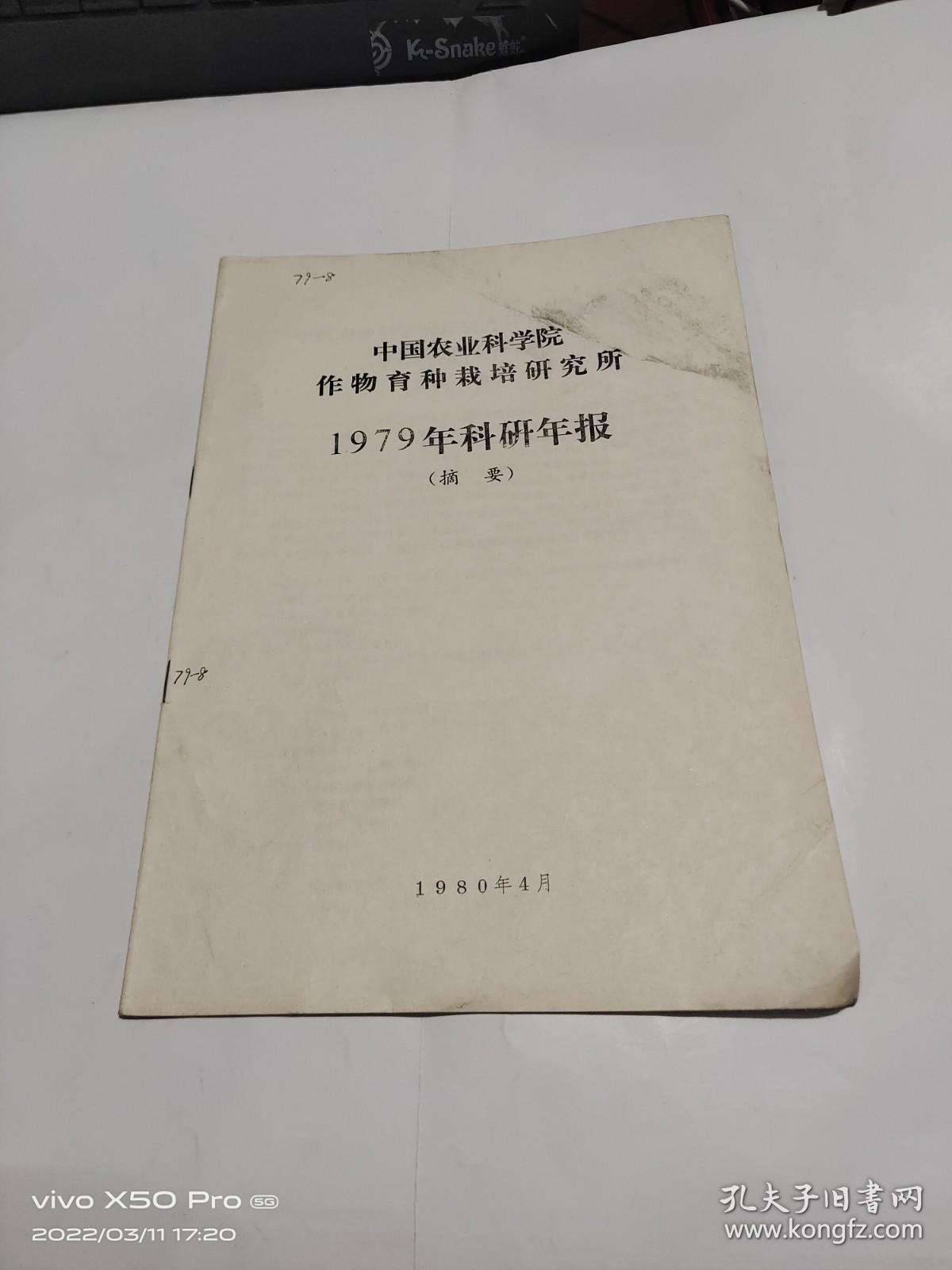 中国农业科学院作物育种栽培研究所1979年科研年报 摘要