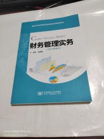 财务管理实务  2021年修订