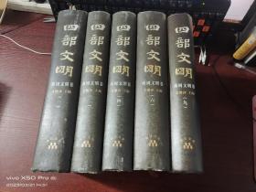 四部文明 ·商周文明卷 （一，二，四，六，九卷） 精装      少许受潮，共5本合售