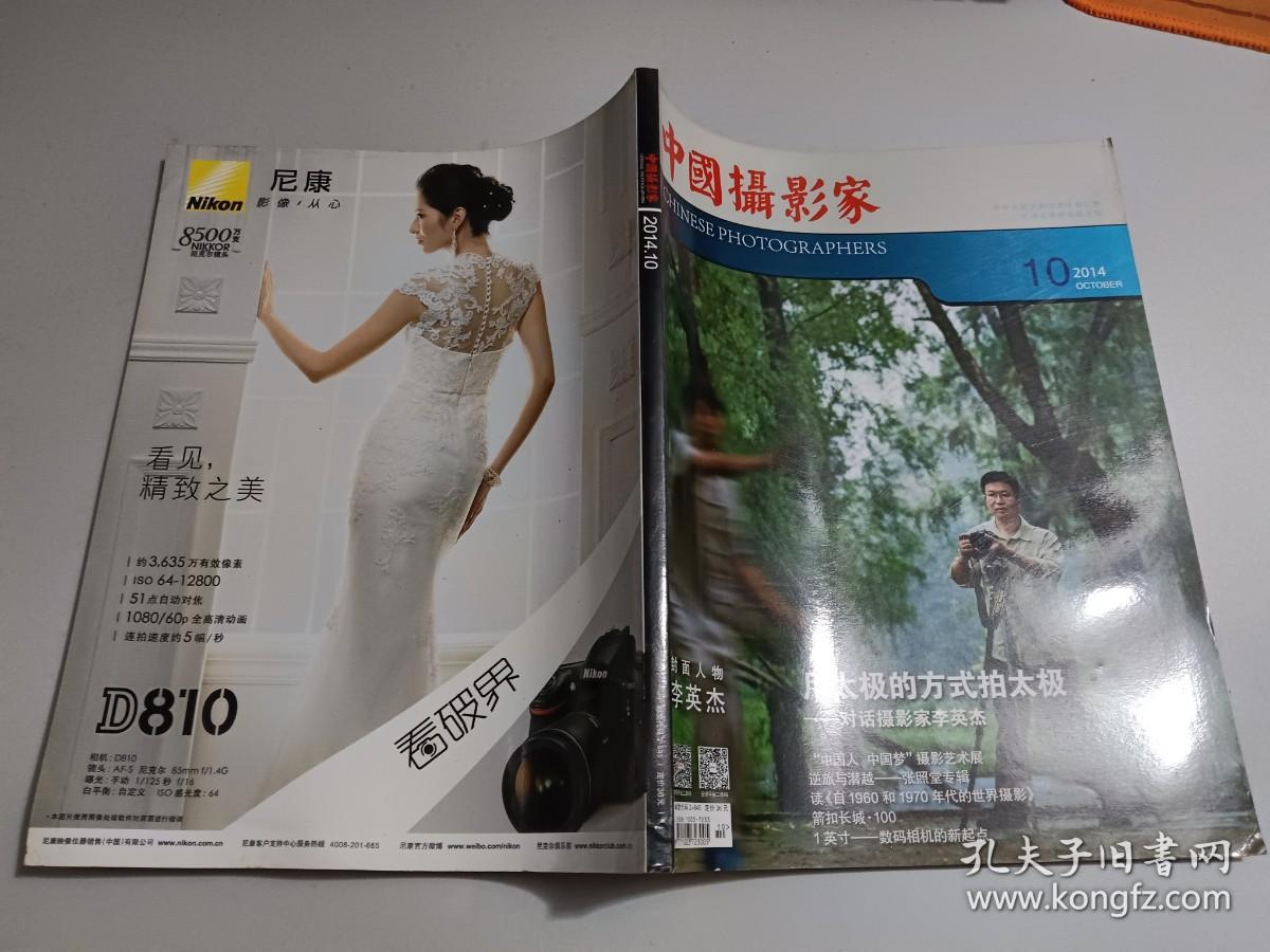 中国摄影家2014年第10期      内有少许粘连  如图