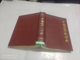 中国近代史词典    精装