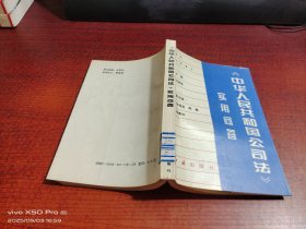 《中華人民共和國公司法》實用問答