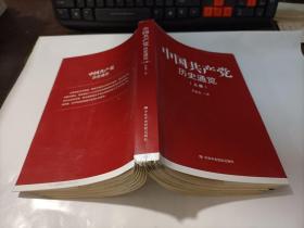 中国共产党历史通览（上册）   书如图