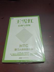 王雪红：信仰与背叛