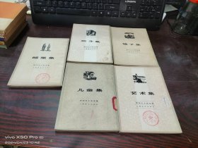 契诃夫小说选集  （医生集，少许受潮）儿童集，醋栗集，艺术集，镜子集，共5本合售