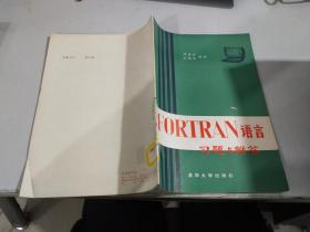 FORTRAN 语言 习题与解答