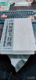 中国旅游大辞典 精装