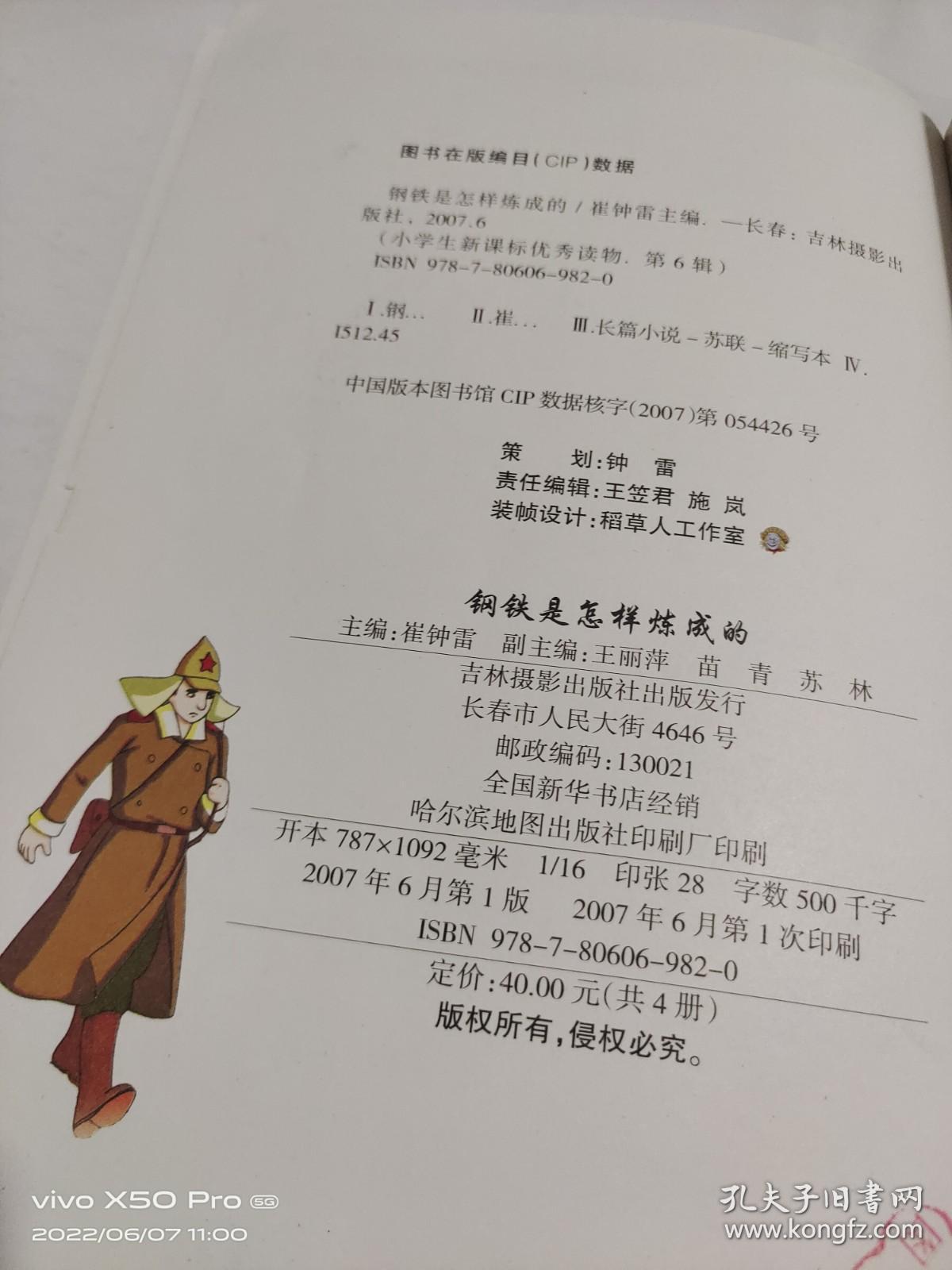 钢铁是怎样炼成的