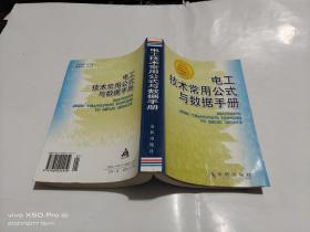 电工技术常用公式与数据手册