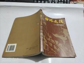 海外文摘  海外亲历卷  二十周年典藏本