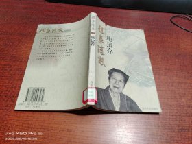 往事随想 施蛰存