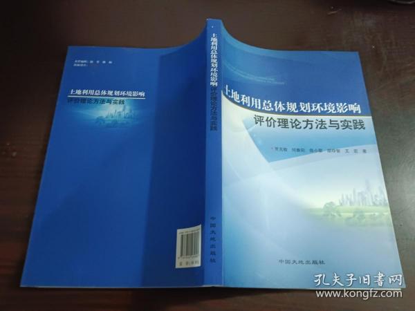 土地利用总体规划环境影响评价理论方法与实践