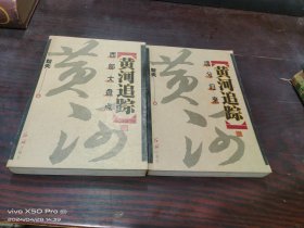 黄河追踪.西部大盘点+魂兮归来（上下册）共2本合售