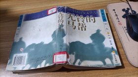 无铃的马帮