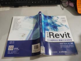 中文版Revit2016建筑设计基础与实战教程