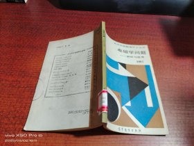 电磁学问题 分析与思考