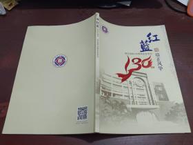 红蓝 培正风华      培正创校130周年纪念专刊