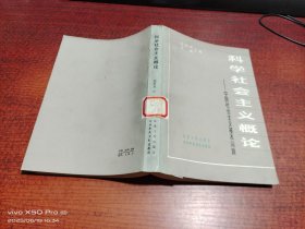 科学社会主义概论 中国社会主义基本问题