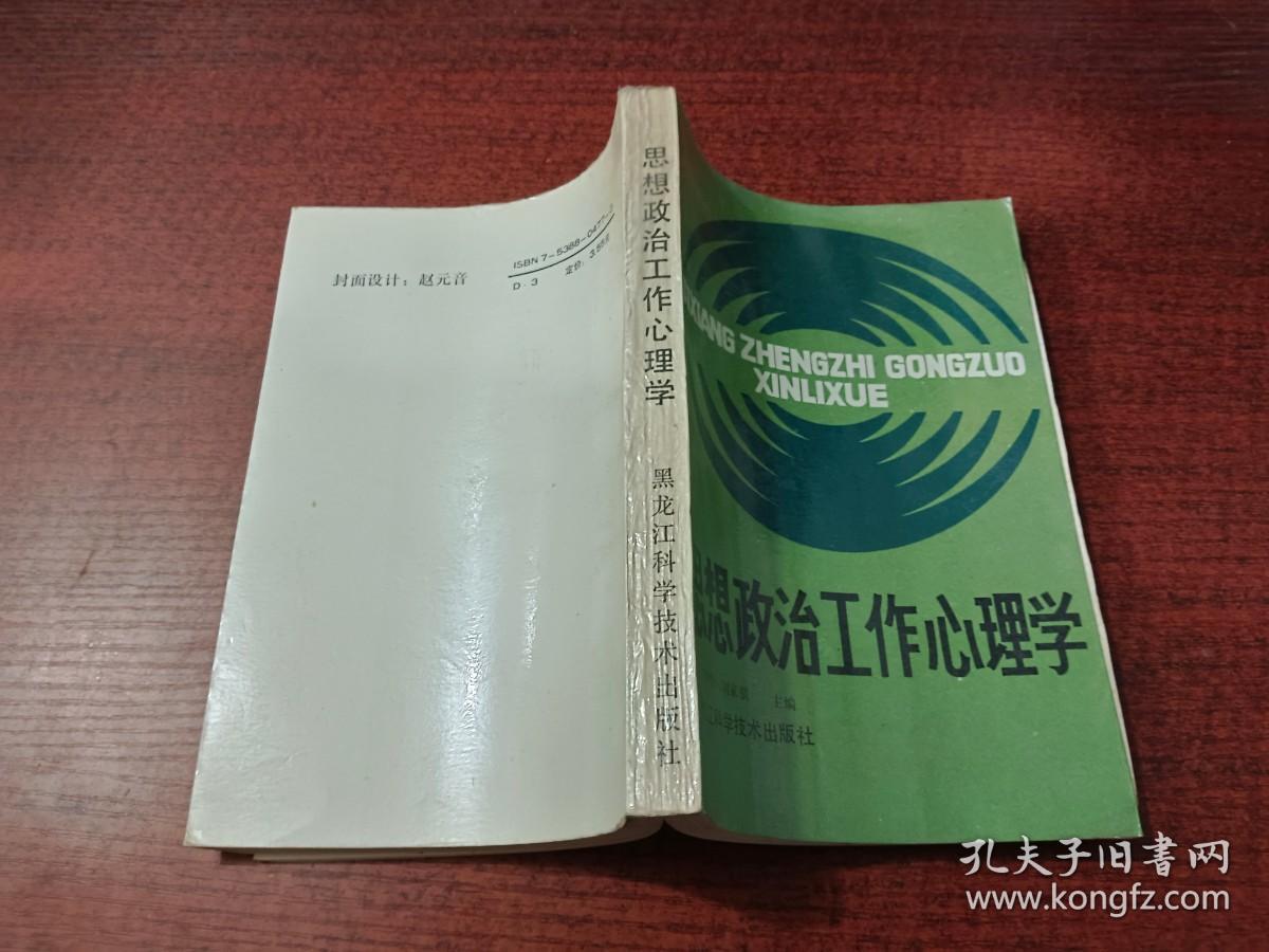 思想政治工作心理学     书如图