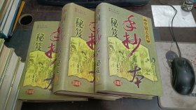 中國古代手抄本秘笈 第1，3，4冊 共3本合售 精裝