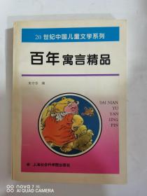 百年寓言精品