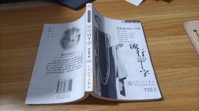 流行的T字