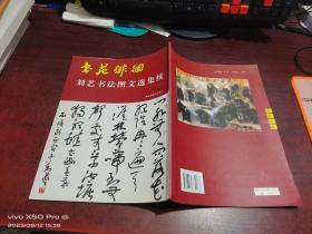 書苑徘徊   劉藝書法圖文選集續(xù)