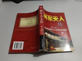 将军夫人传（上 册）