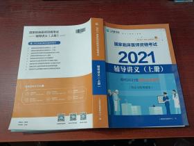 2021 国家临床医师资格考试辅导讲义（上册）（执业与助理通用）