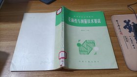 互換性與測(cè)量技術(shù)基礎(chǔ)