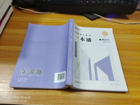 2022  法律硕士联考一本通  1  刑法学
