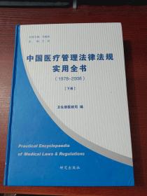 中国医疗管理法律法规实用全书（1978-2008）（下册）    精装