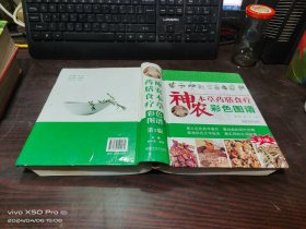 神农本草药膳食疗彩色图谱   第1版     精装    少许受潮