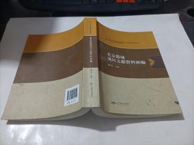 北京都城城垣文獻資料匯編