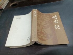 呼家将    下册