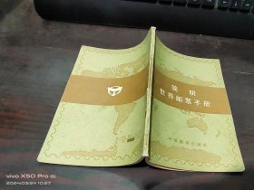 简明世界邮票手册