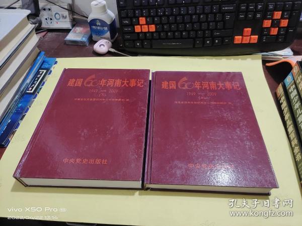 建国60年河南大事记   1949  2009（上下册）  精装