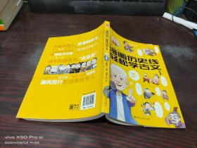 漫画历史线 轻松学古文 1